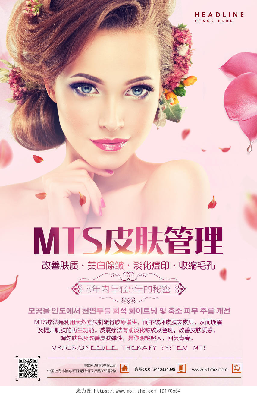 MTS美容皮肤管理女性护肤粉色背景海报